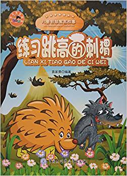 練習(xí)跳高的刺猬(兒童智慧寓言故事)/兒童未來智慧星