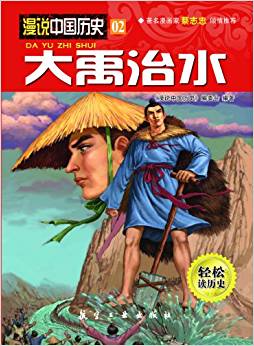 漫說(shuō)中國(guó)歷史02:大禹治水