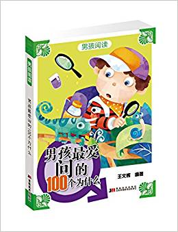 男孩閱讀:男孩最愛(ài)問(wèn)的100個(gè)為什么