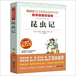 昆蟲(chóng)記(無(wú)障礙精讀版)/愛(ài)閱讀語(yǔ)文新課標(biāo)必讀叢書(shū)