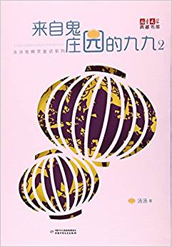 《兒童文學(xué)》典藏書(shū)庫(kù)·湯湯鬼精靈童話系列: 來(lái)自鬼莊園的九九2