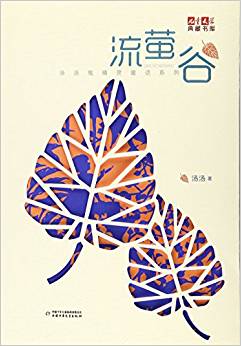 《兒童文學(xué)》典藏書庫·湯湯鬼精靈童話系列: 流螢谷