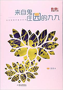 《兒童文學(xué)》典藏書庫·湯湯鬼精靈童話系列: 來自鬼莊園的九九