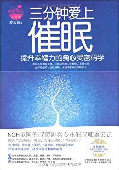 三分鐘愛(ài)上催眠:提升幸福力的身心靈密碼學(xué)