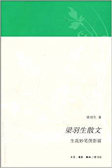 梁羽生散文:生花妙筆俠影留