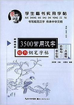 學(xué)生楷書(shū)實(shí)用字帖  3500常用漢字