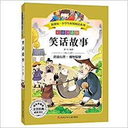 語(yǔ)文新課標(biāo)·小學(xué)生必讀叢書:笑話故事(無(wú)障礙閱讀)(彩繪注音版)