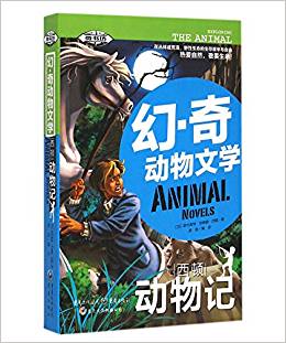 西頓動物記/幻奇動物文學(xué)