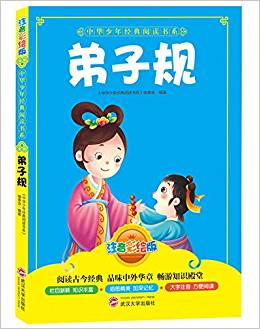 中華少年經(jīng)典閱讀書系:弟子規(guī)(注音彩繪版)