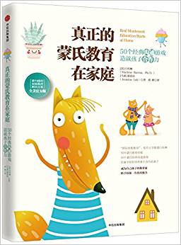 真正的蒙氏教育在家庭——50個(gè)經(jīng)典溝通游戲造就孩子合作力