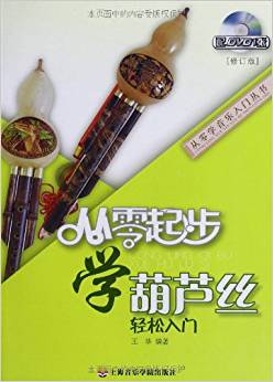 從零起步學(xué)葫蘆絲(附贈(zèng)DVD光盤1張)