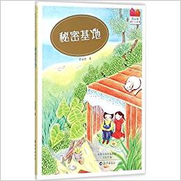 秘密基地/管家琪成長(zhǎng)小說(shuō)系列