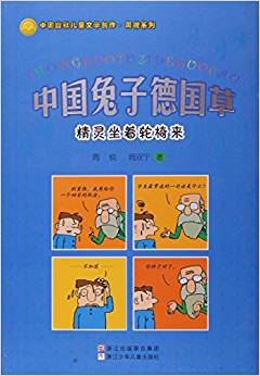 中國(guó)兔子德國(guó)草(精靈坐著輪椅來(lái))/中國(guó)幽默兒童文學(xué)創(chuàng)作周銳系列