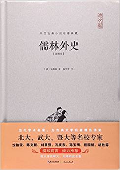 儒林外史(注釋本)(精)/中國(guó)古典小說(shuō)名著典藏