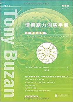 博贊腦力訓(xùn)練手冊之思維導(dǎo)圖