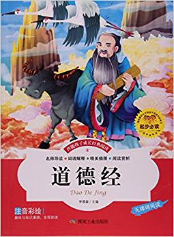 道德經(jīng)(注音彩繪無障礙閱讀)/伴隨孩子成長經(jīng)典閱讀