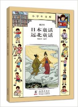 小學生文庫?童話類:日本童話?遠北童話