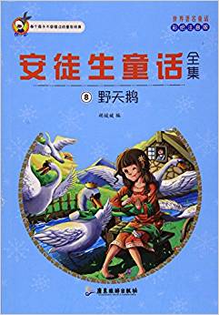 安徒生童話全集(8野天鵝彩繪注音版)/世界著名童話