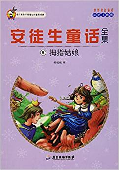 安徒生童話全集(5拇指姑娘彩繪注音版)/世界著名童話