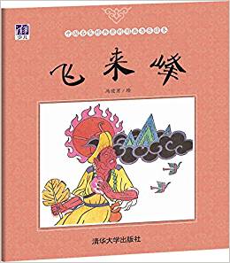 中國名家經(jīng)典原創(chuàng)圖畫書樂讀本:飛來峰