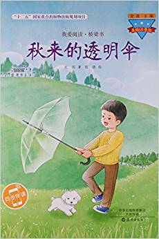 秋來(lái)的透明傘(美繪注音版)/我愛(ài)閱讀橋梁書(shū)