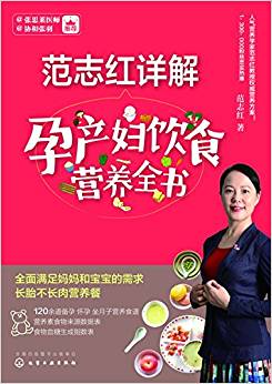 范志紅詳解孕產(chǎn)婦飲食營養(yǎng)全書