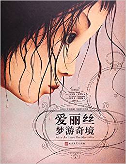 99圖像小說: 愛麗絲夢游奇境