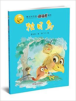 萌萌鳥(niǎo)·獨(dú)目鳥(niǎo)