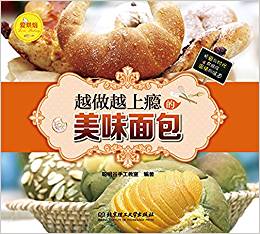 愛烘焙:越做越上癮的美味面包