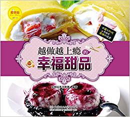 愛烘焙:越做越上癮的幸福甜品