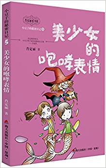 肖定麗童書館·小豆子的秘密日記系列5:美少女的咆哮表情