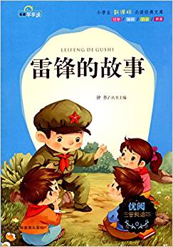 名著早早讀·小學(xué)生新課標(biāo)必讀經(jīng)典文庫(kù):雷鋒的故事(注音美繪本)