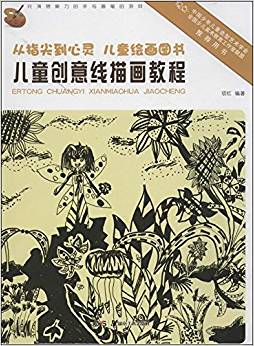 從指尖到心靈·兒童繪畫圖書:兒童創(chuàng)意線描畫教程