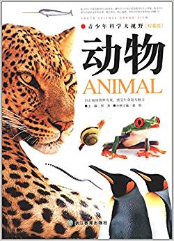 青少年科學(xué)大視野:動物(權(quán)威版)