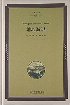 地心游記(全譯本)(精)/名家譯叢