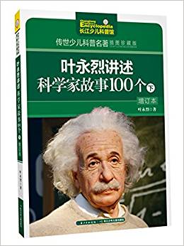 傳世少兒科普名著(插圖)·葉永烈講述科學(xué)家故事100個(增訂本)(下)