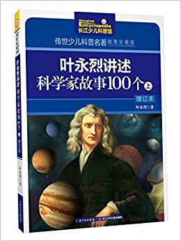 傳世少兒科普名著(插圖)·葉永烈講述科學(xué)家故事100個(gè)(增訂本)(上)