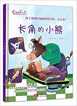 長(zhǎng)角的小熊: 孩子遇到問(wèn)題就驚慌失措, 怎么辦?