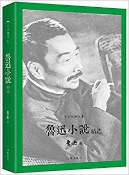 魯迅小說精選