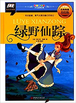 彩圖少兒經(jīng)典文庫:綠野仙蹤(經(jīng)典典藏美繪版)