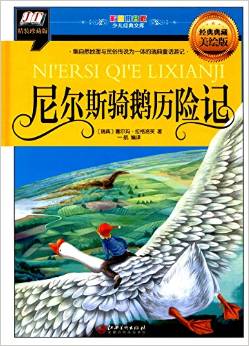 彩圖少兒經(jīng)典文庫:尼爾斯騎鵝歷險記(經(jīng)典典藏美繪版)