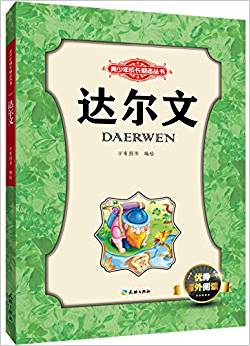 達(dá)爾文/青少年成長勵(lì)志叢書