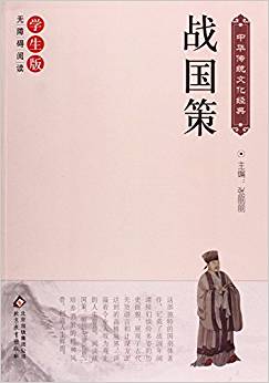 中華傳統(tǒng)文化經(jīng)典:戰(zhàn)國策(學(xué)生版無障礙閱讀)