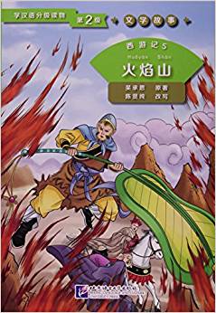 西游記:5:火焰山