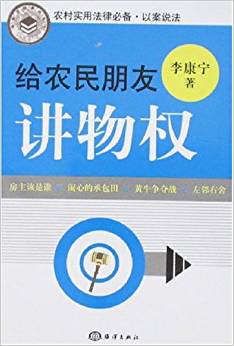 給農民朋友講物權