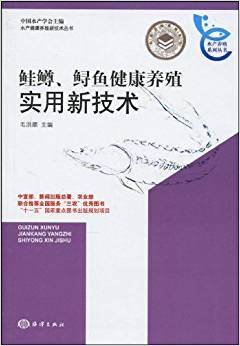 鮭鱒、鱘魚健康養(yǎng)殖實用新技術