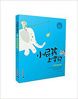 小屁孩上學(xué)記 第二輯  原來(lái)我很棒!