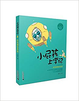 小屁孩上學(xué)記 第二輯 好成績(jī)會(huì)傳染