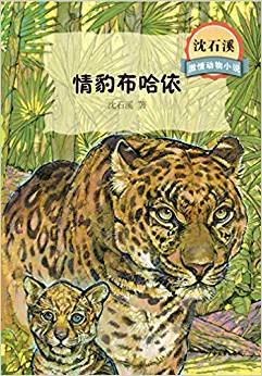 沈石溪激情動物小說情豹布哈依