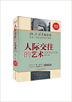 北大清華學(xué)得到?來(lái)自一流學(xué)府的成才課程:人際交往的藝術(shù)(修訂大全集)(超值金版)